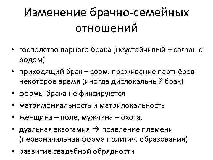  Изменение брачно-семейных отношений • господство парного брака (неустойчивый + связан с родом) •