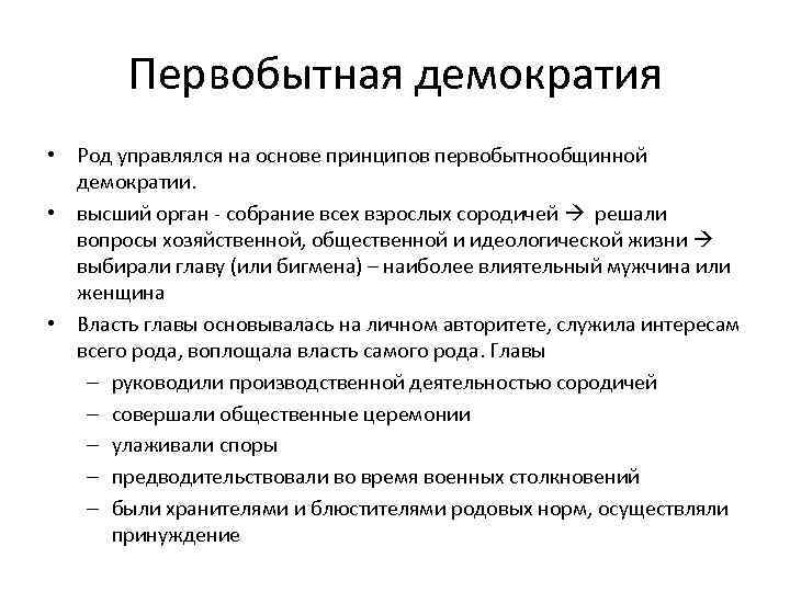  Первобытная демократия • Род управлялся на основе принципов первобытнообщинной демократии. • высший орган