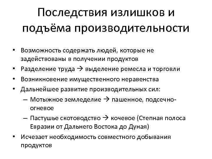  Последствия излишков и подъёма производительности • Возможность содержать людей, которые не задействованы в