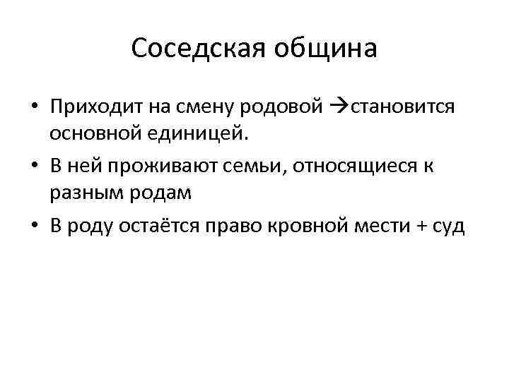  Соседская община • Приходит на смену родовой становится основной единицей. • В ней