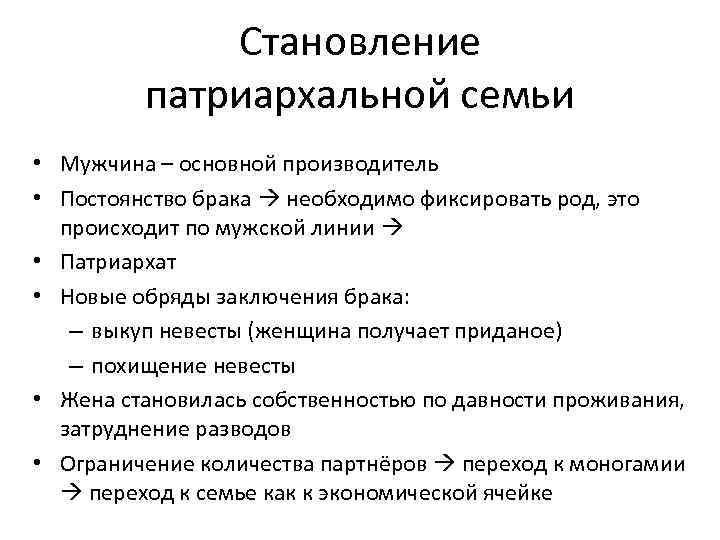  Становление патриархальной семьи • Мужчина – основной производитель • Постоянство брака необходимо фиксировать