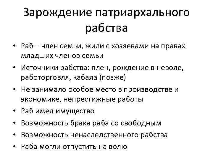  Зарождение патриархального рабства • Раб – член семьи, жили с хозяевами на правах