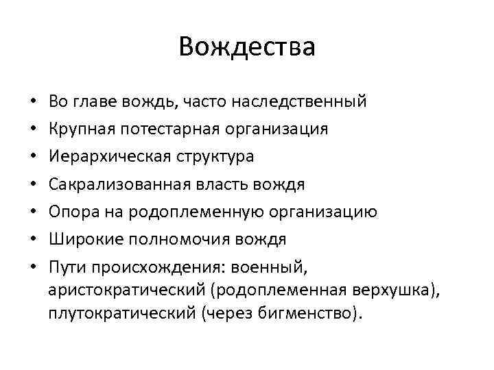  Вождества • Во главе вождь, часто наследственный • Крупная потестарная организация • Иерархическая