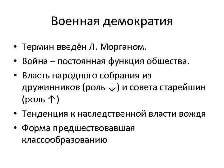  Военная демократия • Термин введён Л. Морганом. • Война – постоянная функция общества.