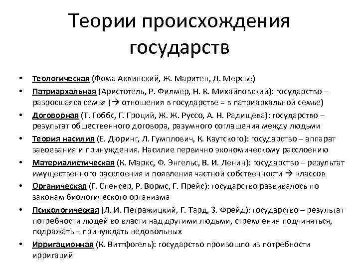  Теории происхождения государств • Теологическая (Фома Аквинский, Ж. Маритен, Д. Мерсье) • Патриархальная