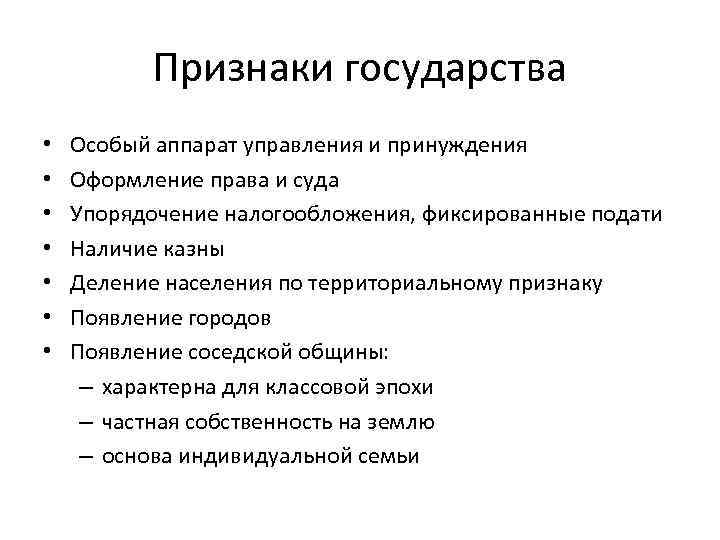  Признаки государства • Особый аппарат управления и принуждения • Оформление права и суда