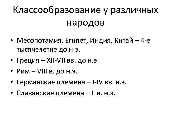 Классообразование у различных народов • Месопотамия, Египет, Индия, Китай – 4 -е тысячелетие до