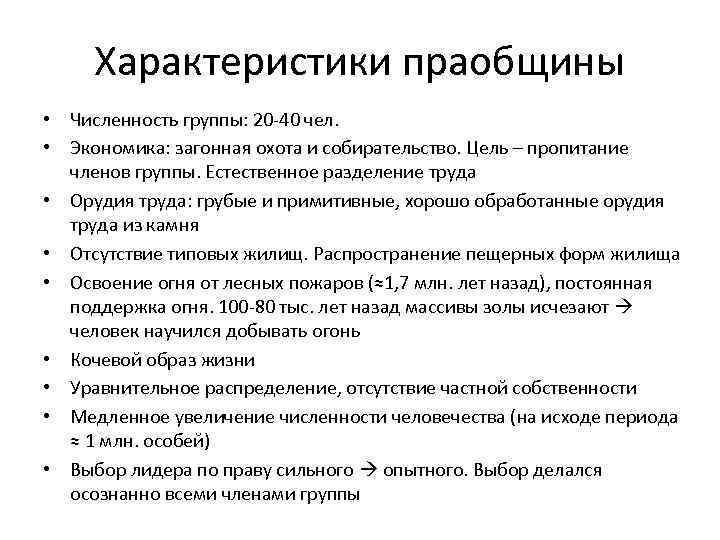  Характеристики праобщины • Численность группы: 20 -40 чел. • Экономика: загонная охота и