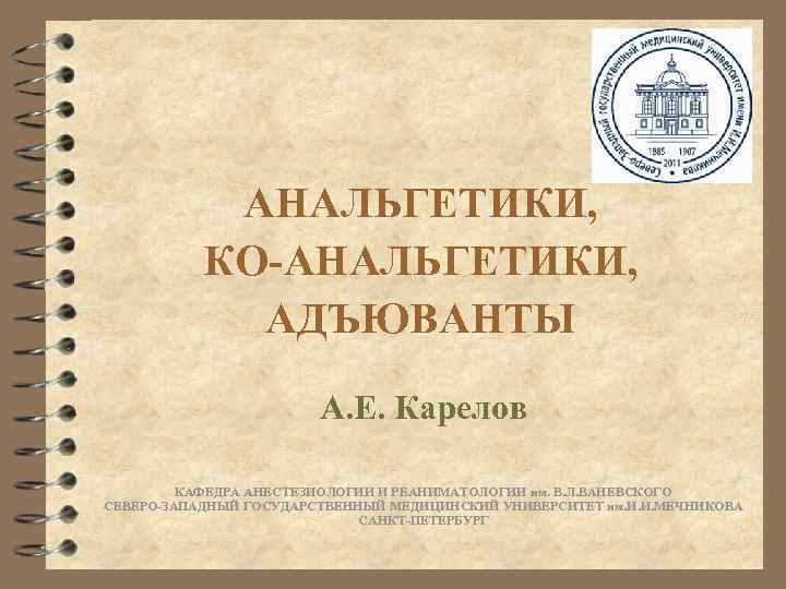  АНАЛЬГЕТИКИ,   КО-АНАЛЬГЕТИКИ,    АДЪЮВАНТЫ    