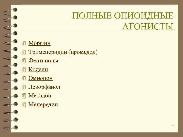     ПОЛНЫЕ ОПИОИДНЫЕ     АГОНИСТЫ 4 Морфин 4