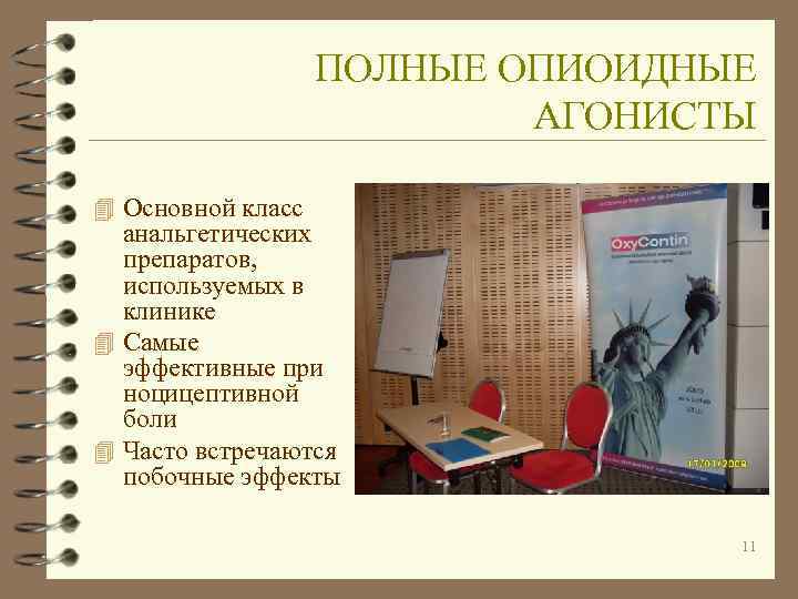     ПОЛНЫЕ ОПИОИДНЫЕ      АГОНИСТЫ 4 Основной