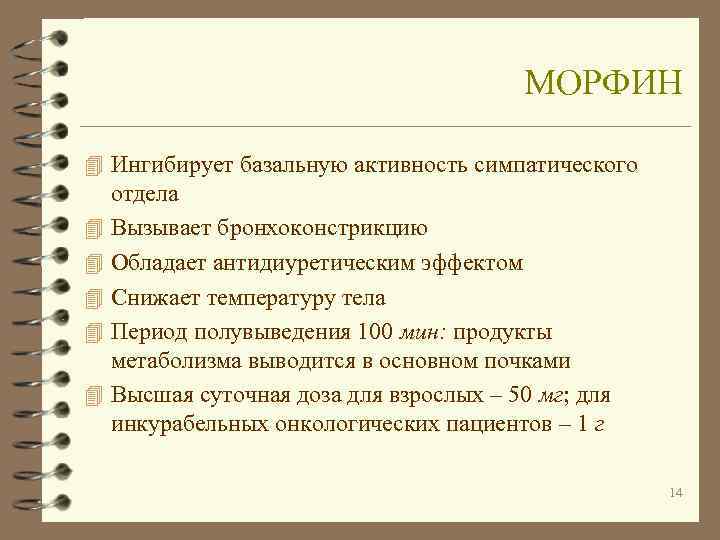        МОРФИН 4 Ингибирует базальную активность симпатического отдела