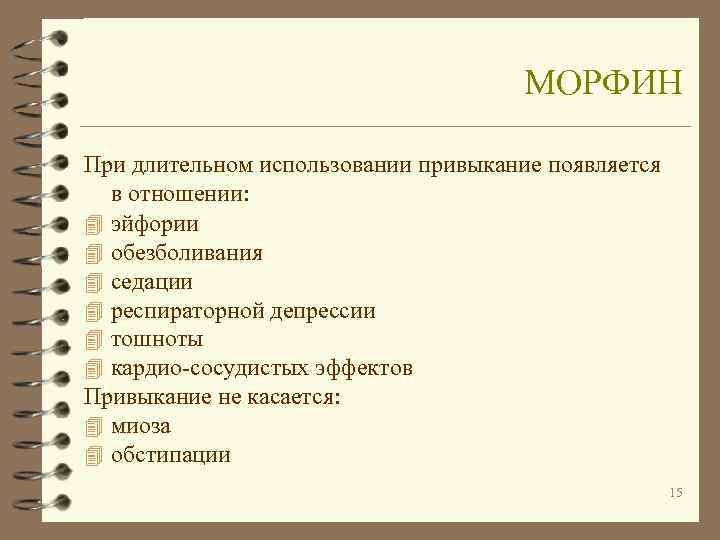        МОРФИН При длительном использовании привыкание появляется 