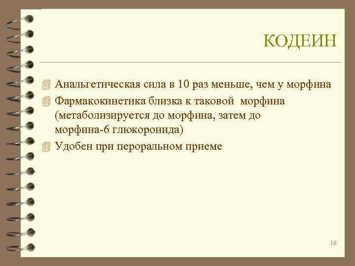     КОДЕИН 4 Анальгетическая сила в 10 раз меньше, чем у