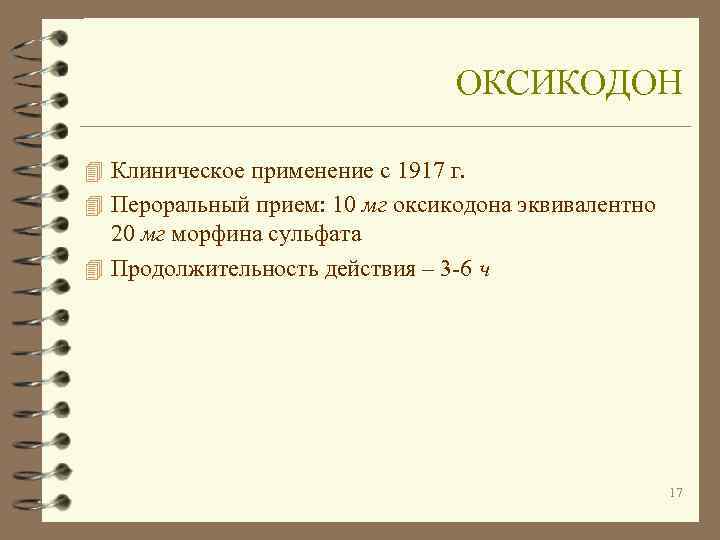        ОКСИКОДОН 4 Клиническое применение с 1917 г.
