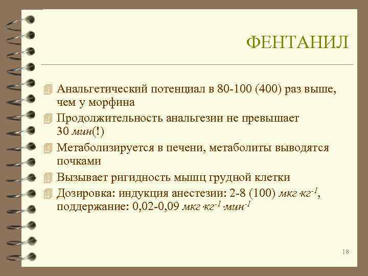        ФЕНТАНИЛ 4 Анальгетический потенциал в 80 -100