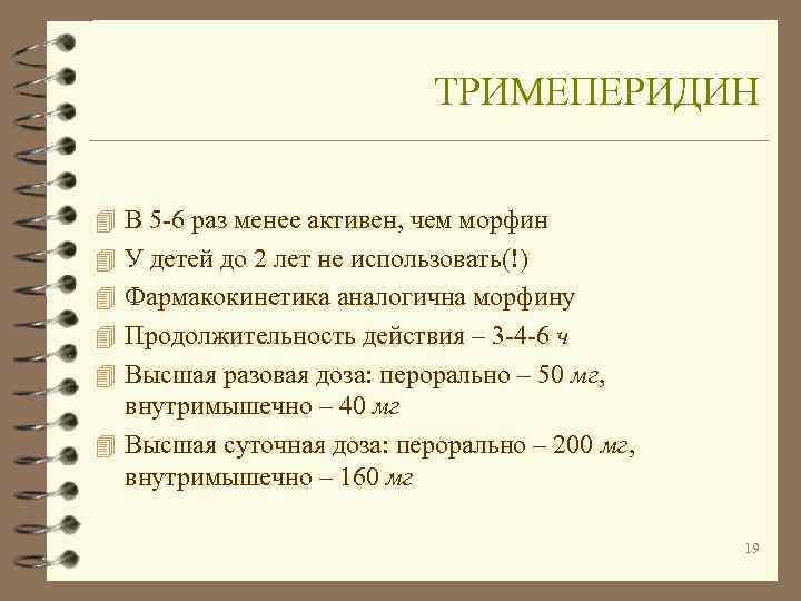 Менее активны. Тримеперидин. Тримеперидин фармакологический эффект. Тримеперидин фармакология. Тримеперидин доза.