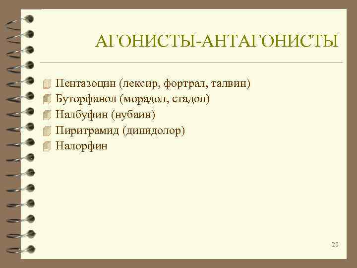   АГОНИСТЫ-АНТАГОНИСТЫ 4  Пентазоцин (лексир, фортрал, талвин) 4  Буторфанол (морадол, стадол)