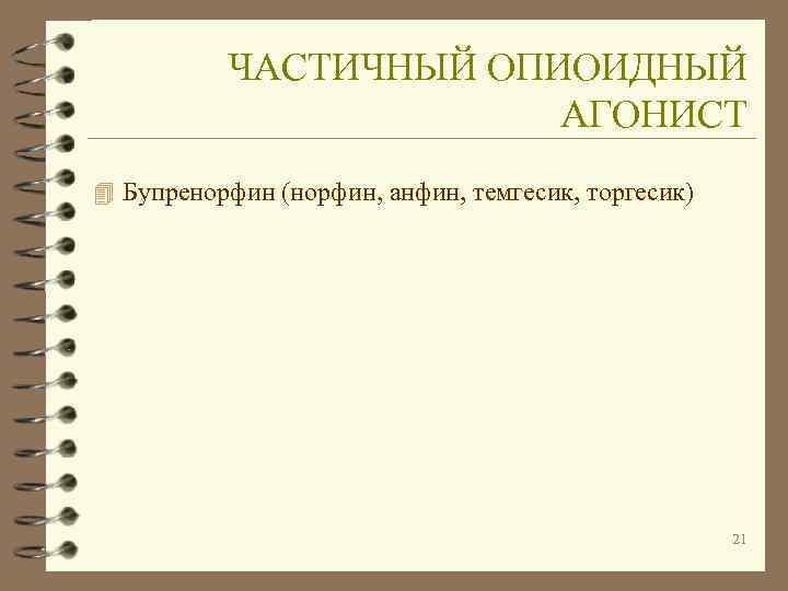    ЧАСТИЧНЫЙ ОПИОИДНЫЙ    АГОНИСТ 4 Бупренорфин (норфин, анфин, темгесик,