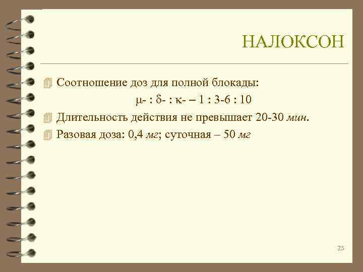       НАЛОКСОН 4 Соотношение доз для полной блокады: 