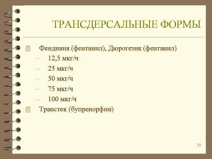   ТРАНСДЕРСАЛЬНЫЕ ФОРМЫ 4 Фендивия (фентанил), Дюрогезик (фентанил)  – 12, 5 мкг/ч