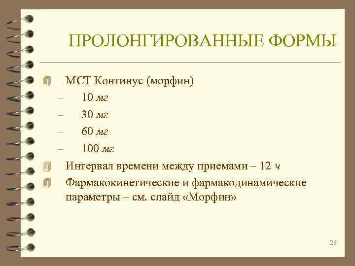   ПРОЛОНГИРОВАННЫЕ ФОРМЫ 4 МСТ Континус (морфин) – 10 мг – 30 мг