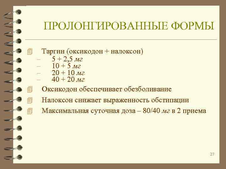   ПРОЛОНГИРОВАННЫЕ ФОРМЫ 4 Таргин (оксикодон + налоксон) – 5 + 2, 5