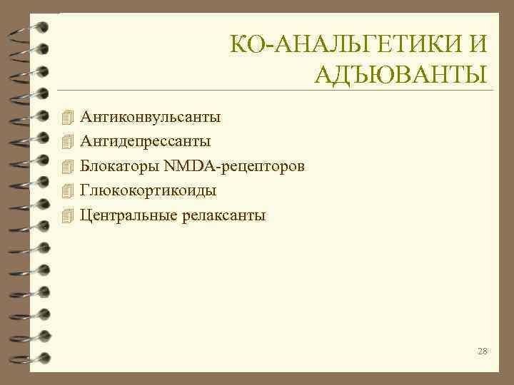      КО-АНАЛЬГЕТИКИ И      АДЪЮВАНТЫ 4