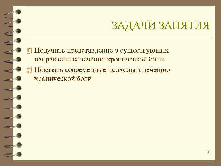     ЗАДАЧИ ЗАНЯТИЯ 4 Получить представление о существующих  направлениях лечения