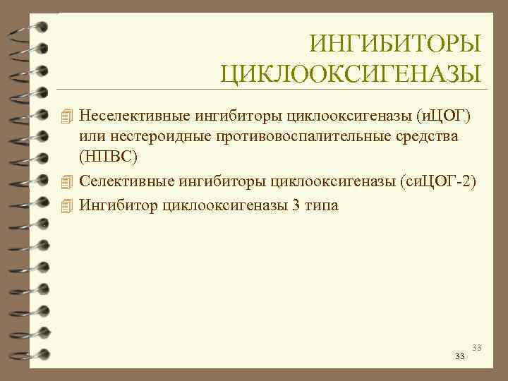     ИНГИБИТОРЫ    ЦИКЛООКСИГЕНАЗЫ 4 Неселективные ингибиторы циклооксигеназы (и.