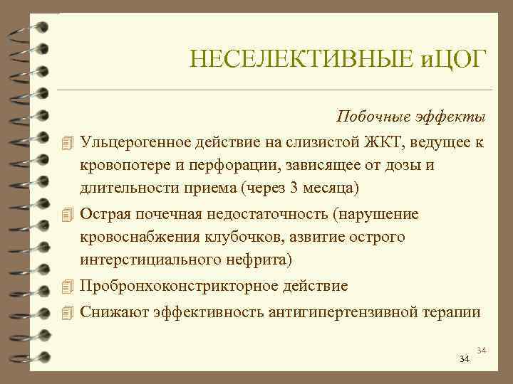     НЕСЕЛЕКТИВНЫЕ и. ЦОГ      Побочные эффекты