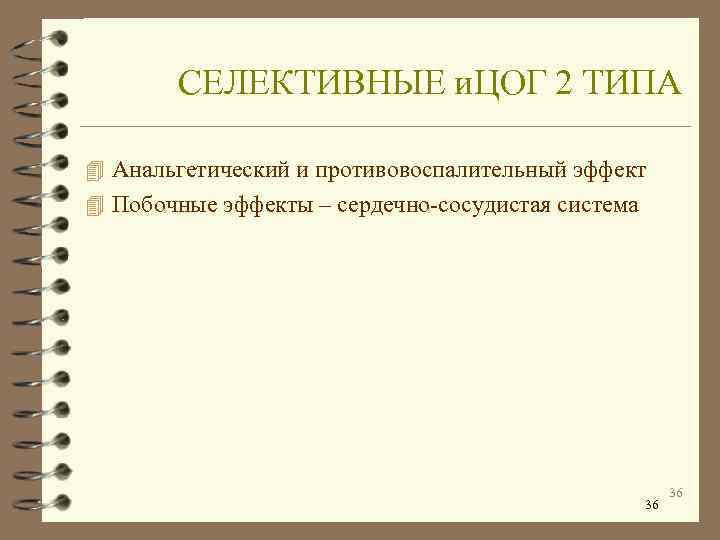   СЕЛЕКТИВНЫЕ и. ЦОГ 2 ТИПА 4 Анальгетический и противовоспалительный эффект 4 Побочные