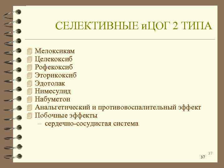    СЕЛЕКТИВНЫЕ и. ЦОГ 2 ТИПА 4  Мелоксикам 4  Целекоксиб