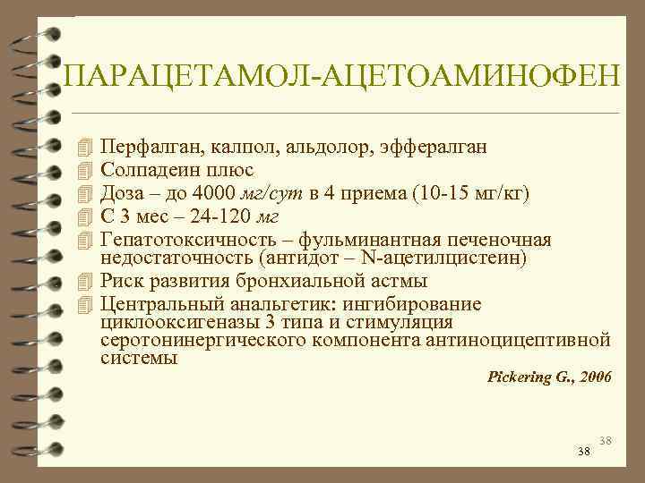 ПАРАЦЕТАМОЛ-АЦЕТОАМИНОФЕН 4 Перфалган, калпол, альдолор, эффералган 4 Солпадеин плюс 4 Доза – до 4000