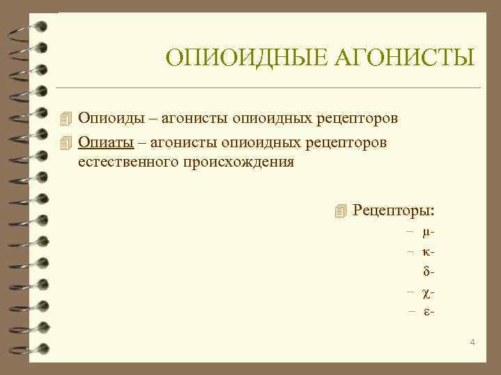   ОПИОИДНЫЕ АГОНИСТЫ 4 Опиоиды – агонисты опиоидных рецепторов 4 Опиаты – агонисты