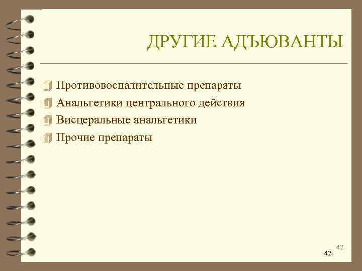    ДРУГИЕ АДЪЮВАНТЫ 4 Противовоспалительные препараты 4 Анальгетики центрального действия 4 Висцеральные