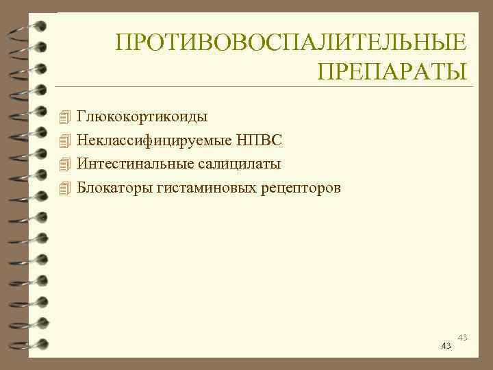   ПРОТИВОВОСПАЛИТЕЛЬНЫЕ    ПРЕПАРАТЫ 4 Глюкокортикоиды 4 Неклассифицируемые НПВС 4 Интестинальные