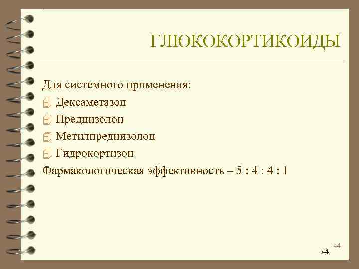     ГЛЮКОКОРТИКОИДЫ Для системного применения: 4 Дексаметазон 4 Преднизолон 4 Метилпреднизолон