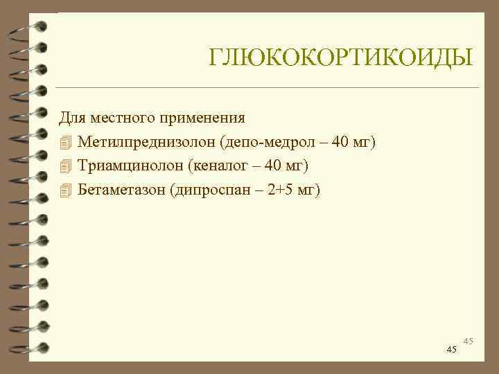    ГЛЮКОКОРТИКОИДЫ Для местного применения 4 Метилпреднизолон (депо-медрол – 40 мг) 4