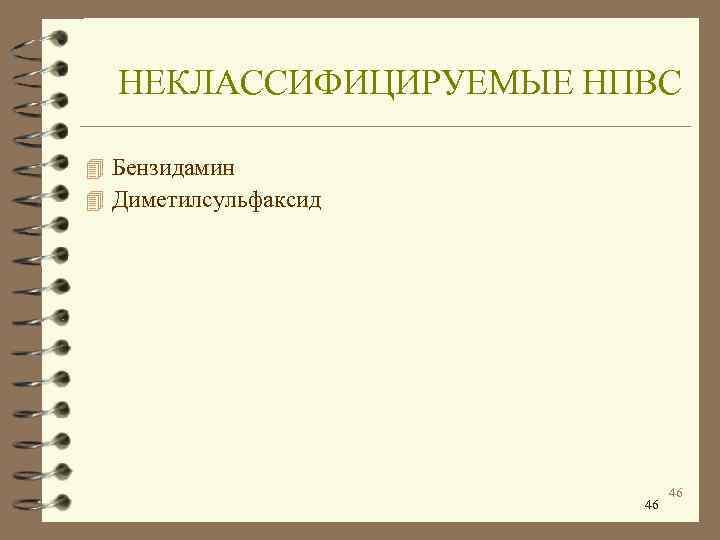  НЕКЛАССИФИЦИРУЕМЫЕ НПВС 4 Бензидамин 4 Диметилсульфаксид       46