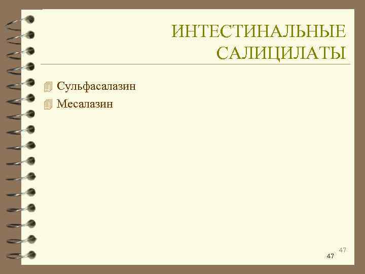    ИНТЕСТИНАЛЬНЫЕ    САЛИЦИЛАТЫ 4 Сульфасалазин 4 Месалазин  
