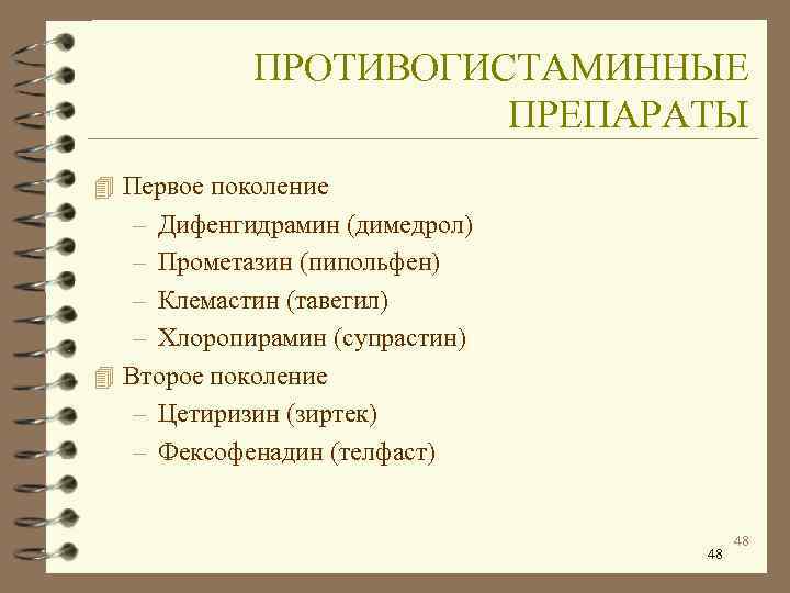   ПРОТИВОГИСТАМИННЫЕ    ПРЕПАРАТЫ 4 Первое поколение  – Дифенгидрамин (димедрол)