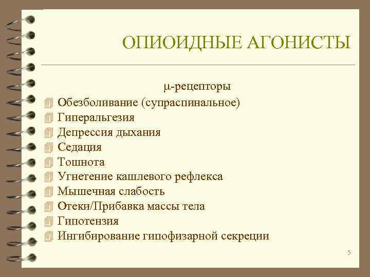    ОПИОИДНЫЕ АГОНИСТЫ     -рецепторы 4  Обезболивание (супраспинальное)