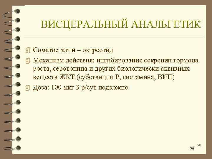   ВИСЦЕРАЛЬНЫЙ АНАЛЬГЕТИК 4 Соматостатин – октреотид 4 Механизм действия: ингибирование секреции гормона