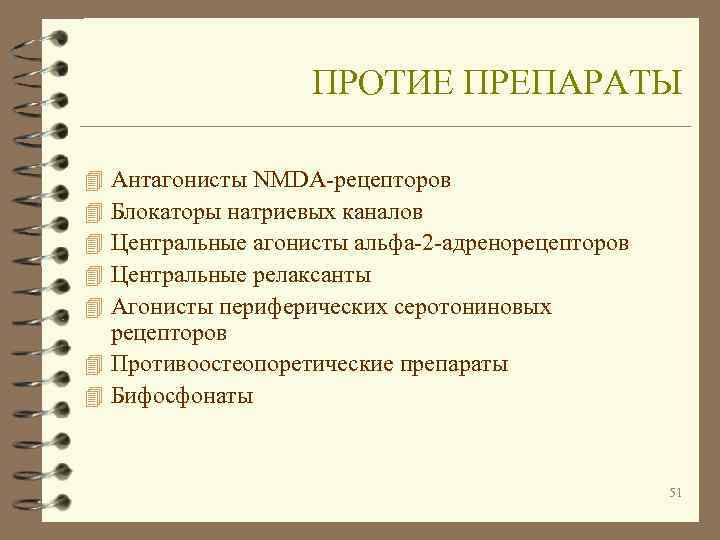     ПРОТИЕ ПРЕПАРАТЫ 4 Антагонисты NMDA-рецепторов 4 Блокаторы натриевых каналов 4