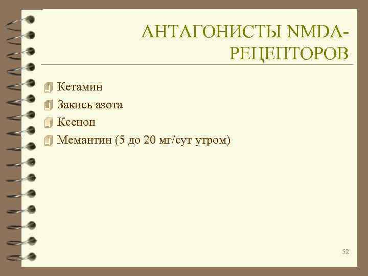    АНТАГОНИСТЫ NMDA-     РЕЦЕПТОРОВ 4 Кетамин 4 Закись
