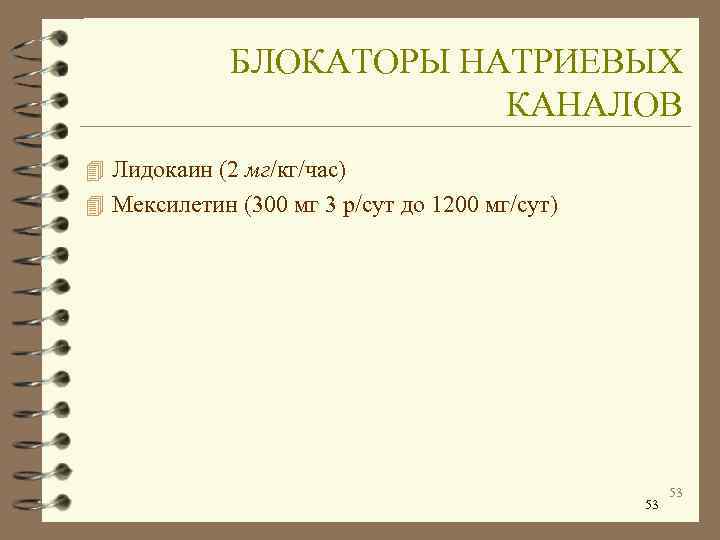    БЛОКАТОРЫ НАТРИЕВЫХ     КАНАЛОВ 4 Лидокаин (2 мг/кг/час)