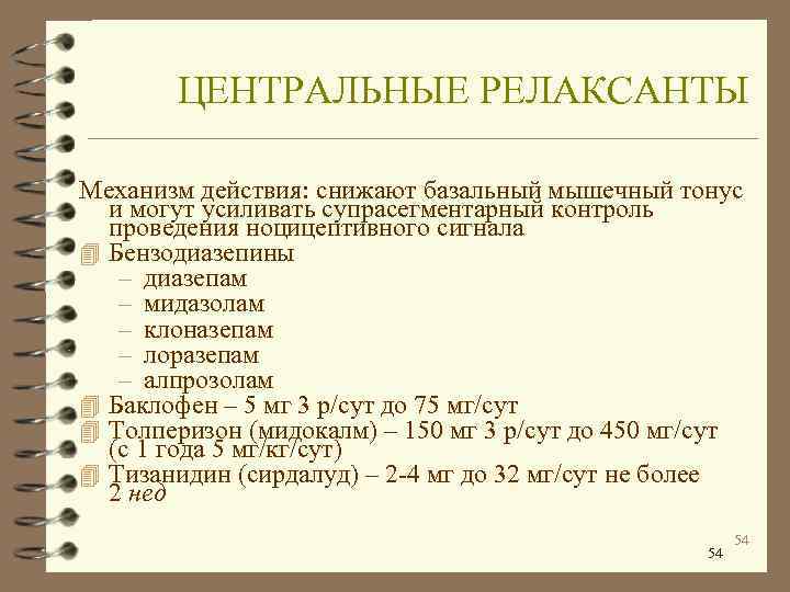   ЦЕНТРАЛЬНЫЕ РЕЛАКСАНТЫ Механизм действия: снижают базальный мышечный тонус  и могут усиливать