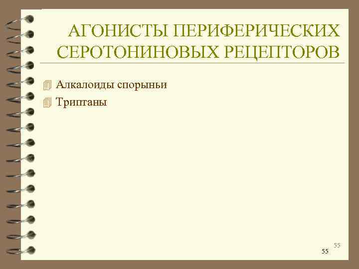   АГОНИСТЫ ПЕРИФЕРИЧЕСКИХ  СЕРОТОНИНОВЫХ РЕЦЕПТОРОВ 4 Алкалоиды спорыньи 4 Триптаны  