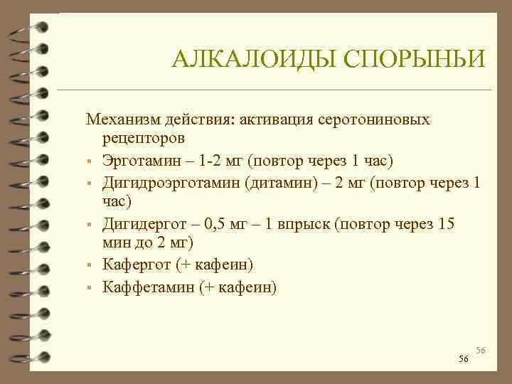    АЛКАЛОИДЫ СПОРЫНЬИ Механизм действия: активация серотониновых  рецепторов § Эрготамин –